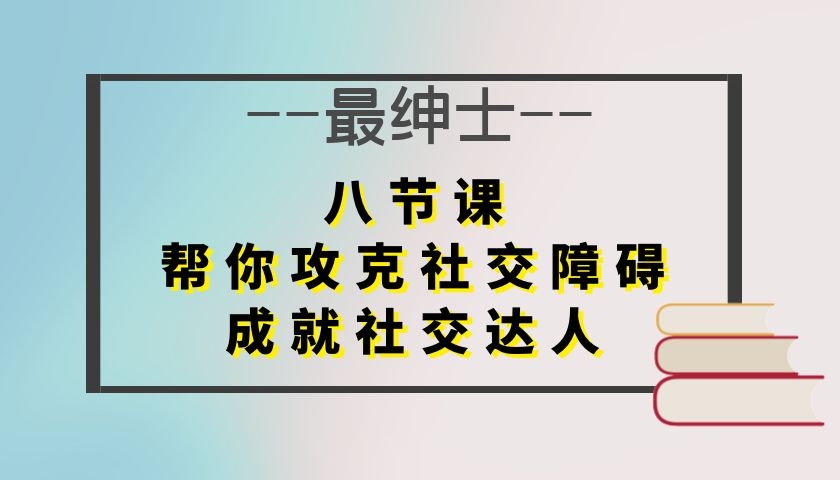 最绅士《八节课，帮你攻克社交障碍，成就社交达人》